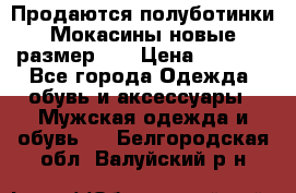 Продаются полуботинки Мокасины,новые.размер 42 › Цена ­ 2 000 - Все города Одежда, обувь и аксессуары » Мужская одежда и обувь   . Белгородская обл.,Валуйский р-н